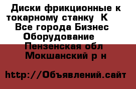 Диски фрикционные к токарному станку 1К62. - Все города Бизнес » Оборудование   . Пензенская обл.,Мокшанский р-н